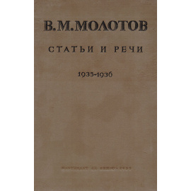 В. М. Молотов. Статьи и речи. 1935-1936