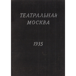 Театральная Москва. Иллюстрированный справочник. 1935