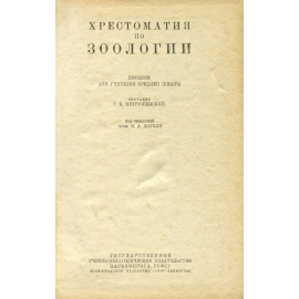 Хрестоматия по зоологии