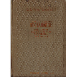Иоганн Генрих Песталоцци. Избранные педагогические сочинения. Том 1