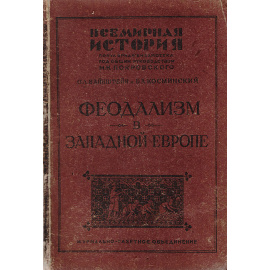 Феодализм в Западной Европе. Часть первая