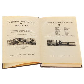 Мастера искусства об искусстве. Том 2. Избранные отрывки из писем, дневников, речей и трактатов