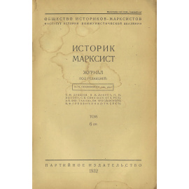 Историк-марксист, №6 (28), 1932