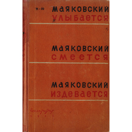Маяковский улыбается. Маяковский смеется. Маяковский издевается
