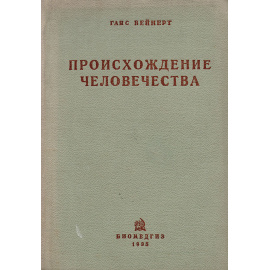 Происхождение человечества