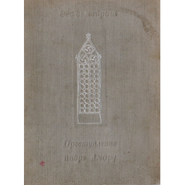 Преступление падре Амару