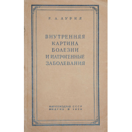 Внутренняя картина болезни и иатрогенные заболевания