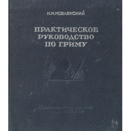 Практическое руководство по гриму