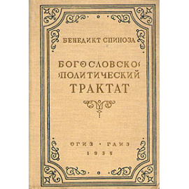Бенедикт Спиноза. Богословско-политический трактат