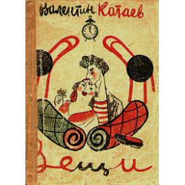 Валентин Катаев. Вещи
