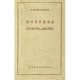 Поэтика сюжета и жанра