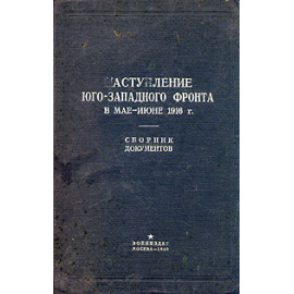 Наступление Юго-Западного фронта в мае - июне 1916 г. Сборник документов