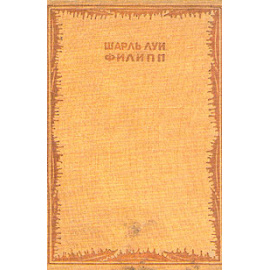 Бюбю с Монпарнаса