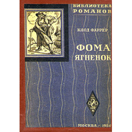 Фома Ягненок