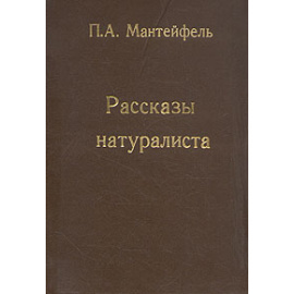 П. А. Мантейфель. Рассказы натуралиста