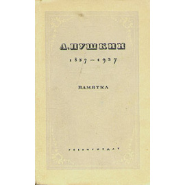 А. Пушкин. 1837 - 1937. Памятка