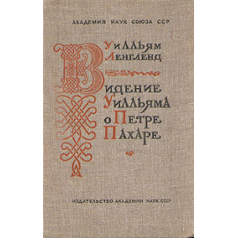 Видение Уилльяма о Петре Пахаре