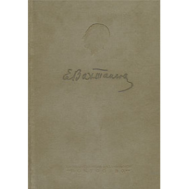 Е. Вахтангов. Записки, письма, статьи