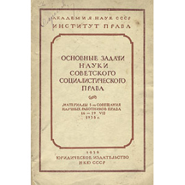 Основные задачи науки советского социалистического права