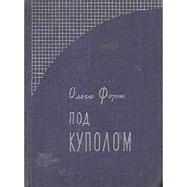 Под куполом