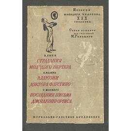 В. Гете. Страдания молодого Вертера. Х. Валера. Иллюзии доктора Фаустино. У. Фосколо. Последние письма Джиакопо Ортиса