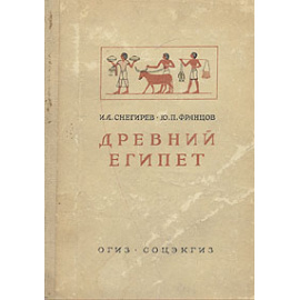Древний Египет
