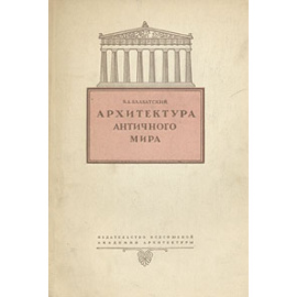 Архитектура античного мира