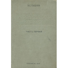 Аэродинамика самолета. Часть первая