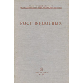 Рост животных