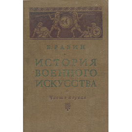 История военного искусства: Часть первая - Военное искусство древнего рабовладельческого общества