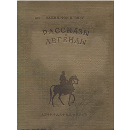 Вашингтон Ирвинг. Рассказы и легенды