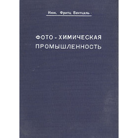 Фото-химическая промышленность
