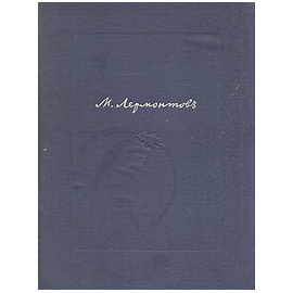 М. Ю. Лермонтов в портретах и иллюстрациях