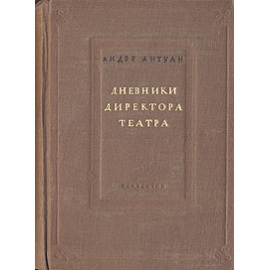 Андре Антуан. Дневники директора театра
