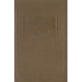 Аристотель: Категории