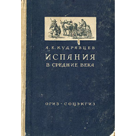 Испания в средние века