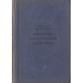 Николай Кузанский. Избранные философские сочинения