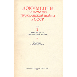 Документы по истории Гражданской войны в СССР. Том 1