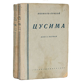 Цусима - В двух томах