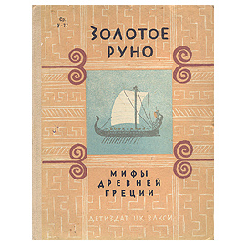 Золотое руно. Мифы древней Греции
