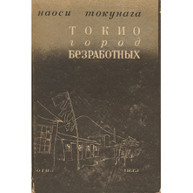 Токио, город безработных