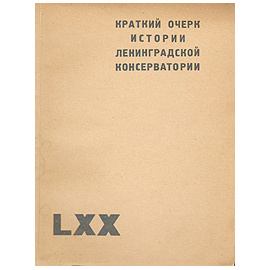Краткий очерк истории Ленинградской консерватории