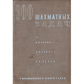 300 шахматных задач