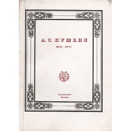 А. С. Пушкин. 1837-1937