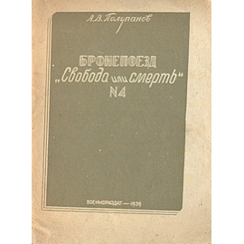 Бронепоезд "Свобода или смерть" № 4