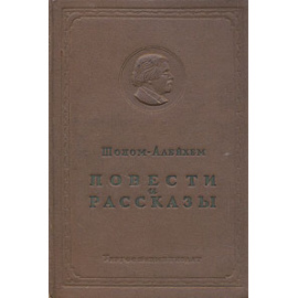 Шолом-Алейхем. Повести и рассказы