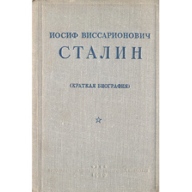 И. В. Сталин. Краткая биография