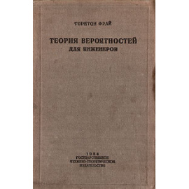 Теория вероятностей для инженеров