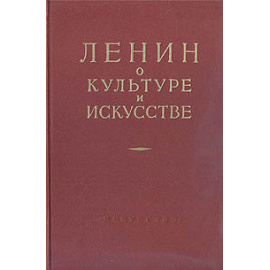 Ленин о культуре и искусстве