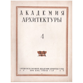 Журнал "Академия Архитектуры". № 4, 1935